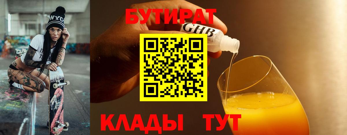 Бутират BDO Клинцы